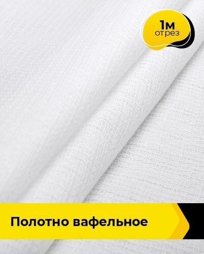 Ткань для шитья и рукоделия Полотно вафельное 1 м * 45 см, белый 001