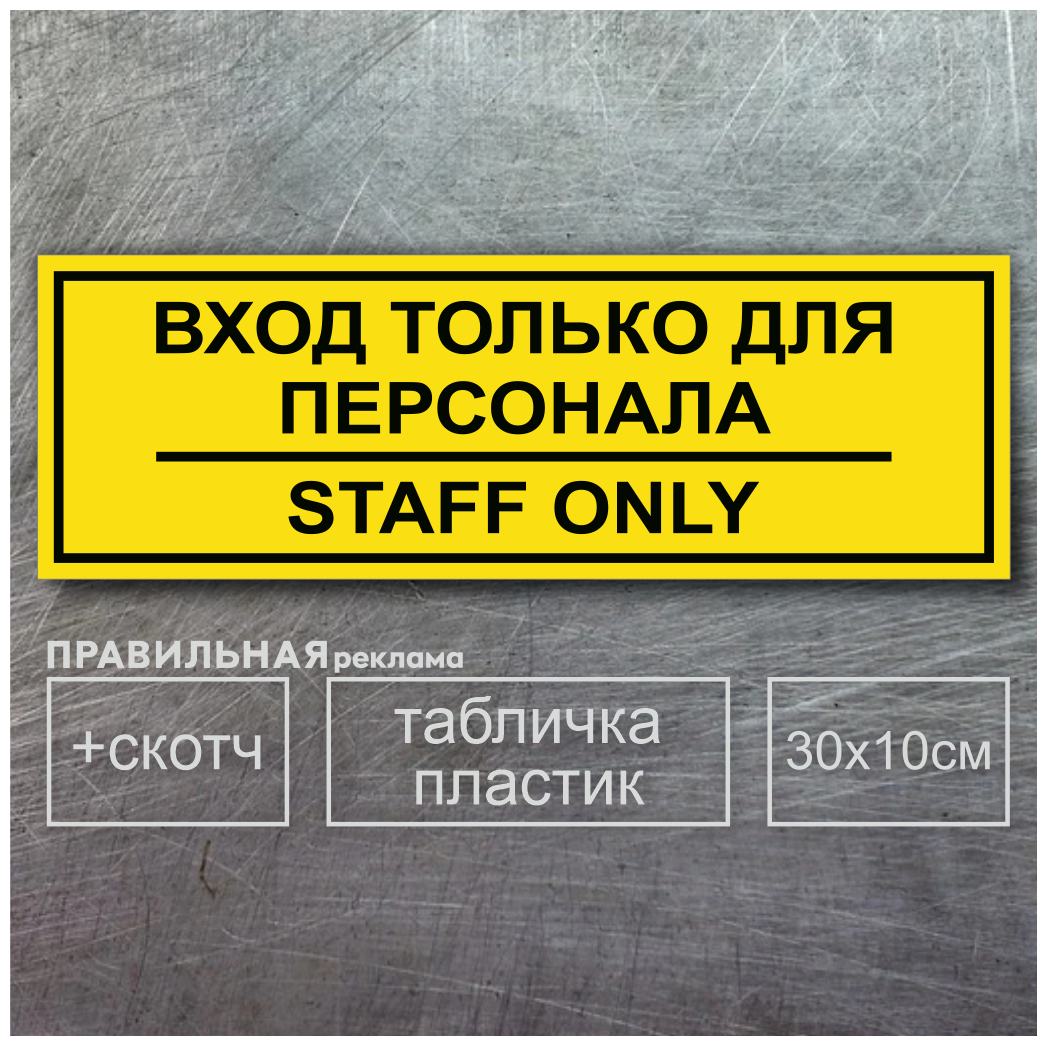 Табличка на служебное помещение "вход только для персонала - staff only" 10х30 см желтая + двусторонний скотч.