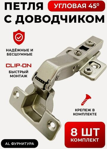 Изображение товара Петли мебельные с доводчиком угловые 45 градусов комплект 8 шт с 3D регулировкой Clip-on (быстросъёмные), угол открывания 110 градусов, чаша 35 мм, + крепеж в комплекте