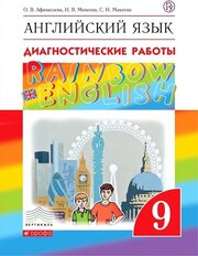 Афанасьева О. В, Михеева И. В. Rainbow English 9 класс Диагностические работы