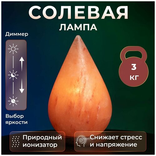 Лампа настольная солевая капля 3кг с диммером светильник