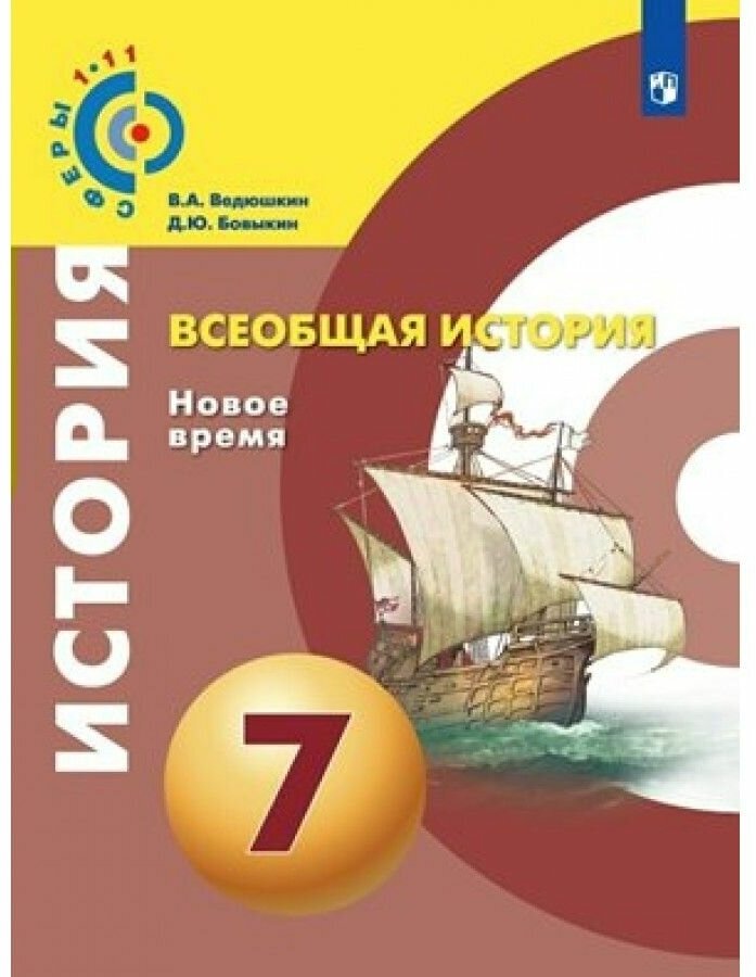 Ведюшкин. Всеобщая история. Новое время. 7 класс. Учебник. - фото №7