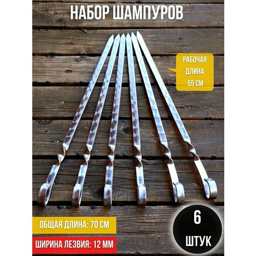 Набор шампуров Subor, длина лезвия 55 см, ширина 12 мм, 6 шт / шампур / шампура / шампура для шашлыка