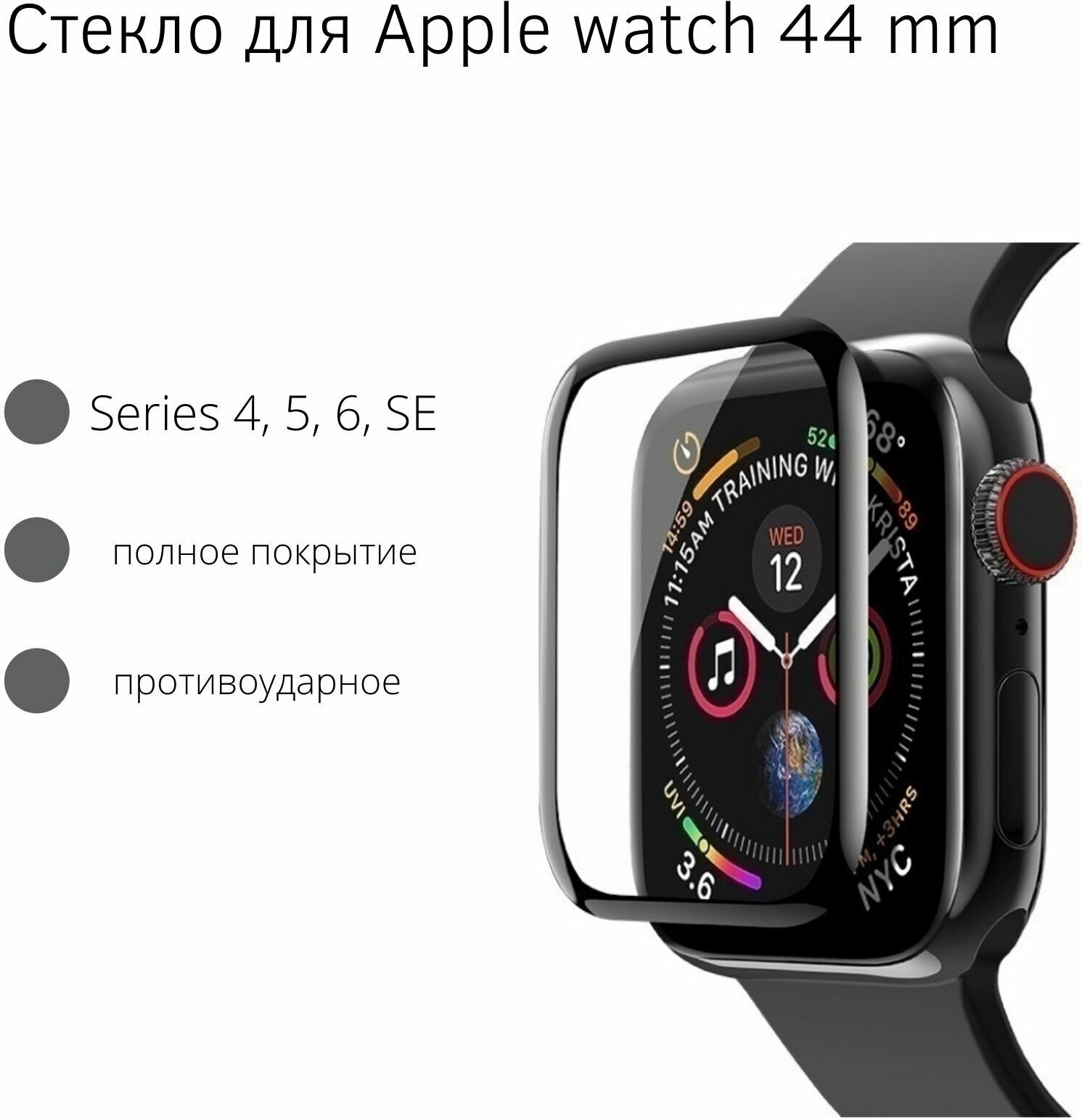 Защитное стекло полное покрытие Watch Glass для Apple Watch 4 SE 6 5 (Эпл вотч) на 44 мм