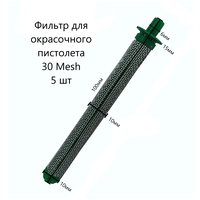 Фильтр PADU зелёный для краскопульта (5шт, 30 Mesh)