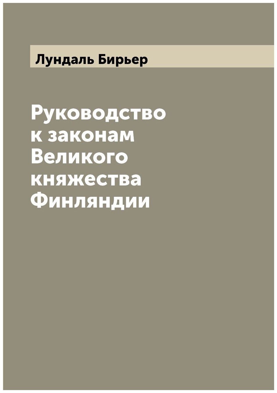 Книга Руководство к законам Великого княжества Финляндии - фото №1