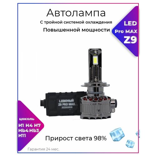 LEDOVЫЙ/LED лампа Z9 pro max с тройной системой охлаждения/110w/5000k/комплект, для автомобильных фар/ H7