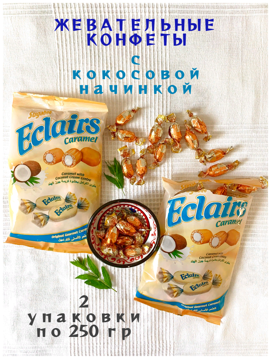 Жевательная конфета Sugabee ECLAIRS с Крем Какао и Кокосовой начинкой - 2 упаковки по 250 грамм - фотография № 1