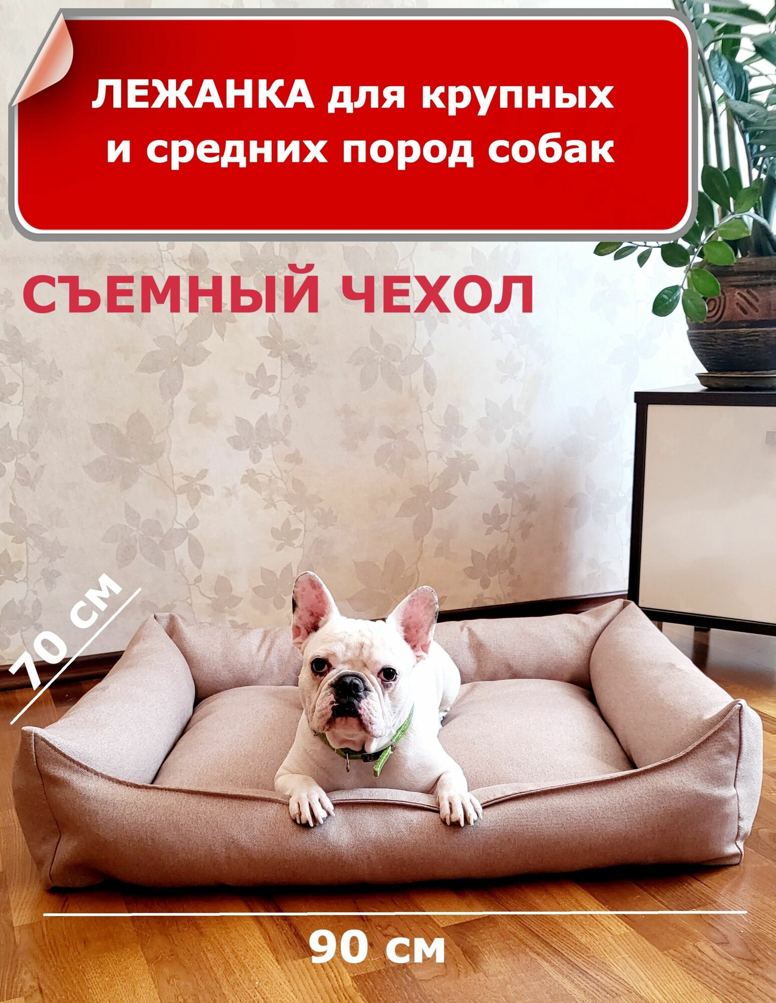 Лежанка для собак со съемным чехлом, для крупных и средних пород, для больших собак, размер L 90х70 см