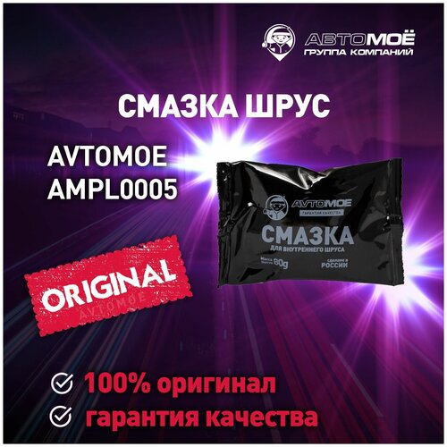 Смазка для внутреннего шруса 80гр AMPL0005 AVTOMOE