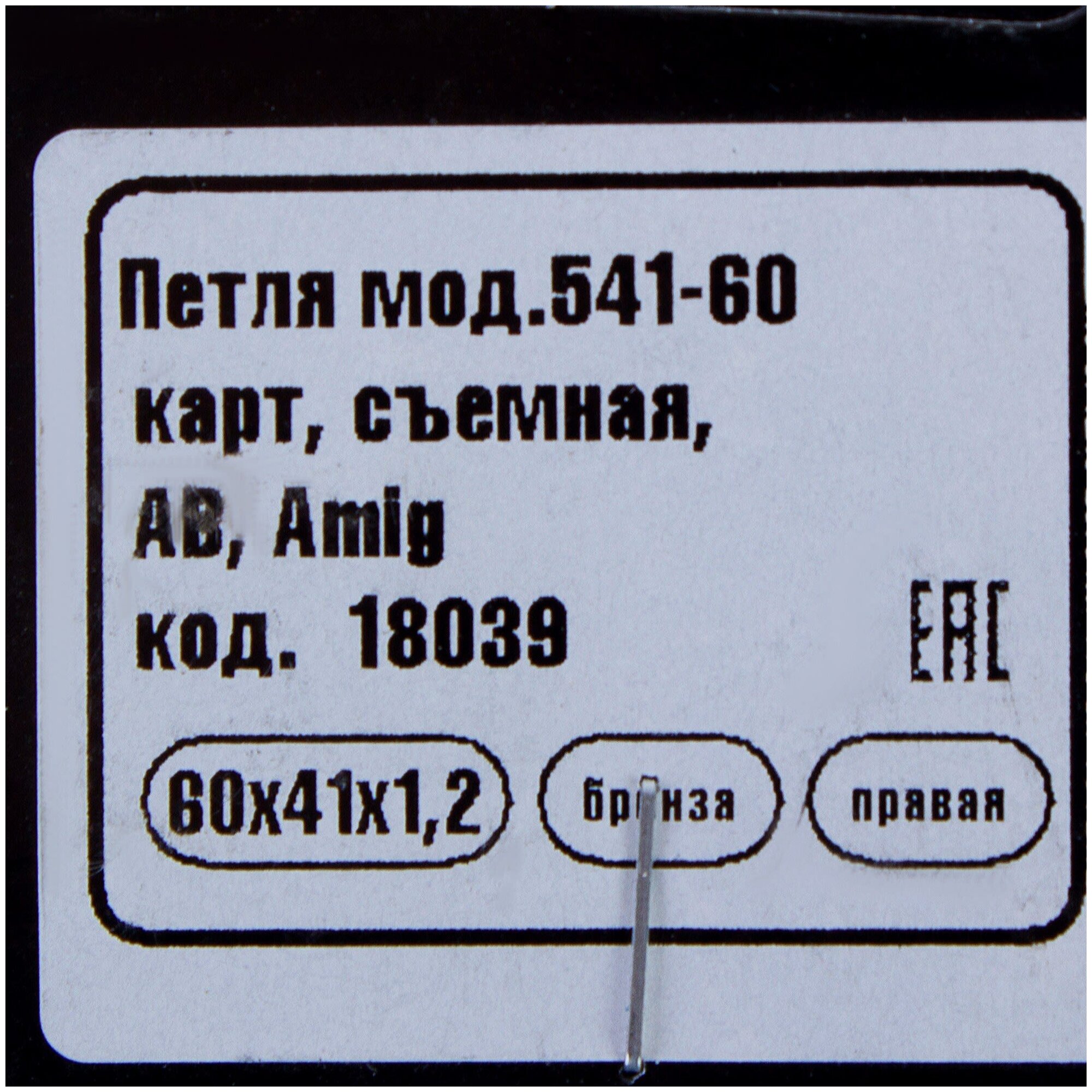 AMIG Петля мебельная карточная съёмная правая Amig 541, 60х40 мм, сталь, цвет бронза - фотография № 2