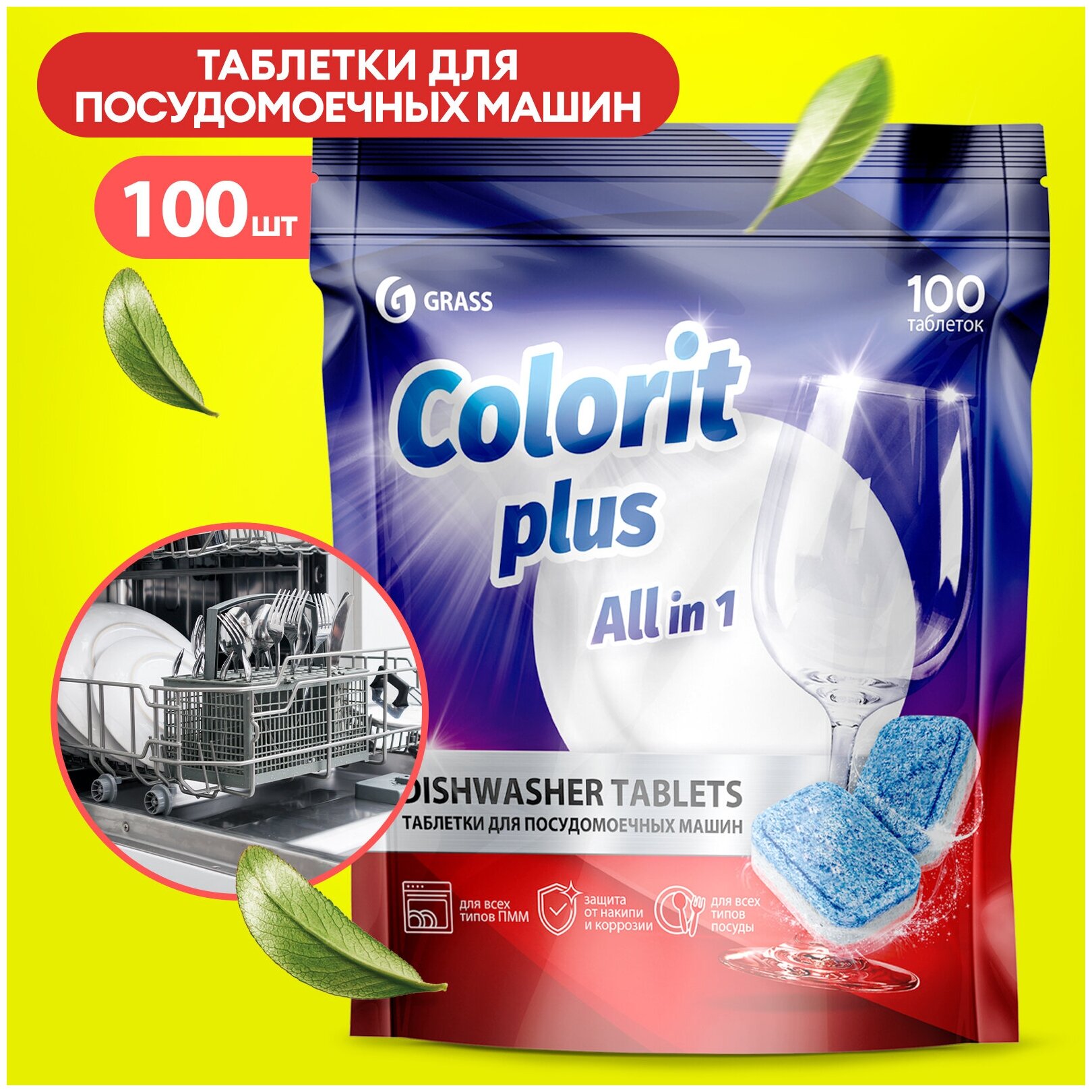 Капсулы для посудомоечной машины Grass Colorit Plus All in 1