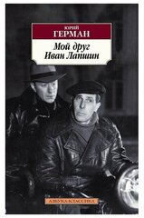 Мой друг Иван Лапшин Книга Герман Юрий 16+