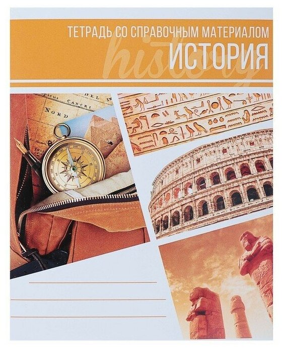 Тетрадь предметная Коллаж, 48 листов в клетку История со справочным материалом, обложка мелованный картон, блок офсет 3шт