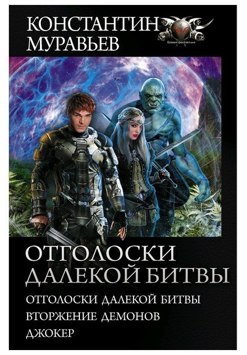Отголоски далекой битвы (Муравьев Константин Николаевич) - фото №1