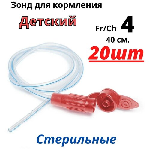 Зонд питательный назогастральный Сh/Fr 4 (40 см) Детский. Зонды для кормления новорожденных детей. Набор 20 шт. Unicorn Med