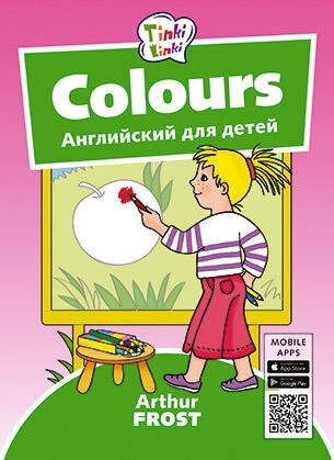 Arthur Frost Цвета / Colours. Пособие для детей 3–5 лет. QR-код для аудио. Английский язык