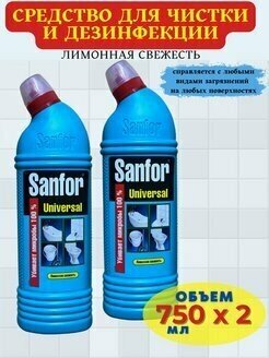 Sanfor Средство санитарно-гигиеническое Sanfor Universal 10в1 "Лимонная свежесть" 750мл - 2 шт.