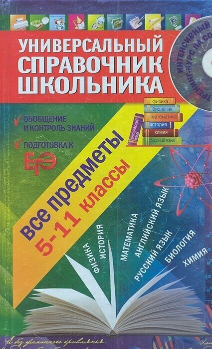 Универсальный справочник школьника. Все предметы. 5-11 классы