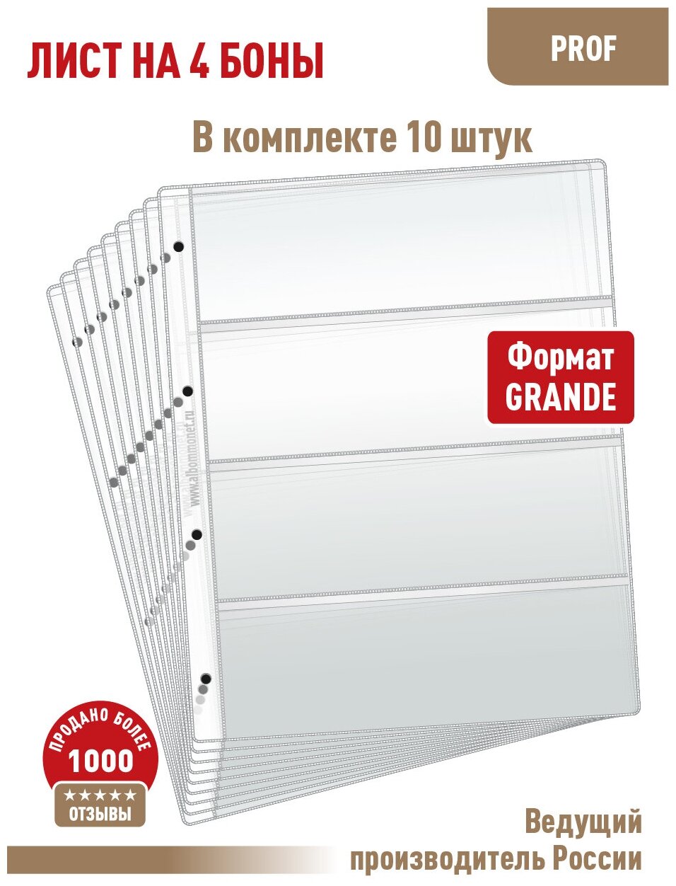 Комплект из 10 листов "PROFESSIONAL" для хранения бон (банкнот) на 4 ячейки. Формат "Grand". Размер 250х310 мм.