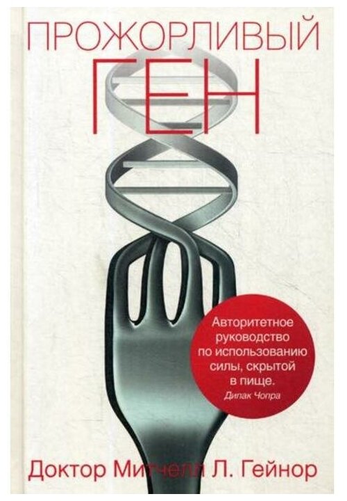 Прожорливый ген (Гейнор Митчелл Л., Лазарева Ю.С. (переводчик), Матузова В.И. (переводчик)) - фото №9
