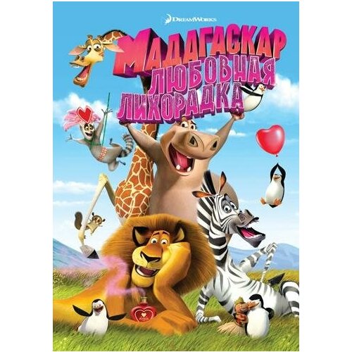 DVD. Мадагаскар: Любовная лихорадка мадагаскар любовная лихорадка