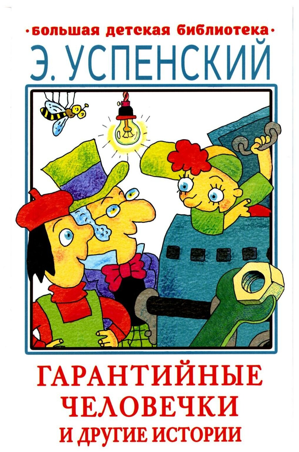 Гарантийные человечки. Все истории. Эдуард Успенский 1 шт. 242 р ...
