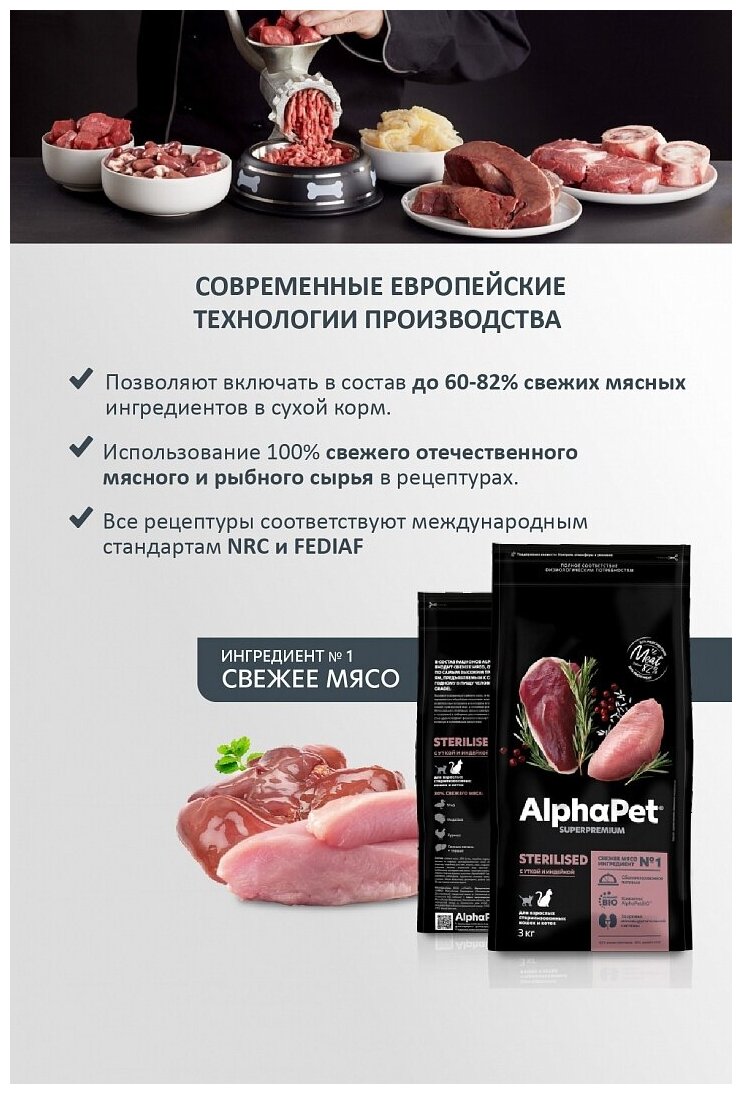 ALPHAPET SUPERPREMIUM STERILISED 7 кг сухой корм для взрослых стерил. кошек и котов с уткой и инд - фотография № 9