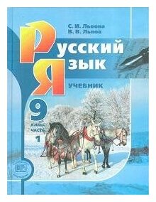 Русский язык. 9 класс: учебник для общеобразоват. учреждений. В 2 ч. ( комплект) / 6-е изд., перераб. - фото №3