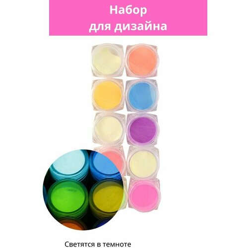 Набор для дизайна ногтей, неоновый пигмент 10 цветов неоновые пигменты для маникюра и макияжа