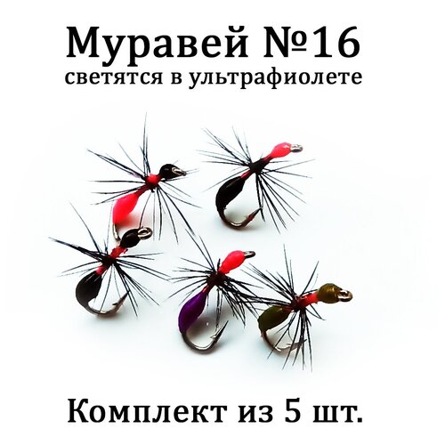 Мушка на хариуса Муравей №16 - комплект 5 шт для нахлыста, тенкары, кораблика. Сухая рыболовная мушка для ловли рыбы круглый год мушка на хариуса 5 шт нимфа крючок 14