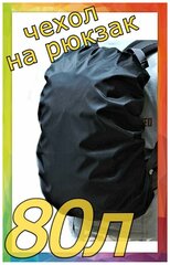 Чехол накидка от дождя на рюкзак от 60л до 80л