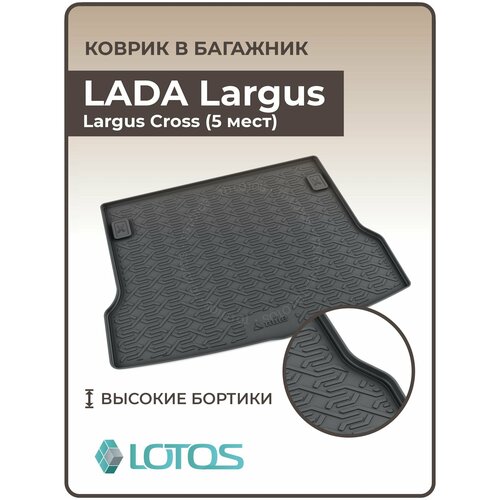 MILE/ Ковер в багажник резиновый LADA Largus (Largus Cross) 5 мест (полиуретан) / Коврики автомобильные Лада Ларгус / Ларгус Кросс