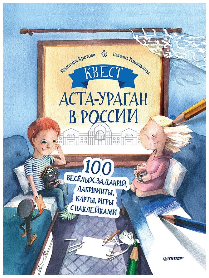 Квест. Аста-Ураган в России. 100 веселых заданий, лабиринты, карты, игры с наклейками.