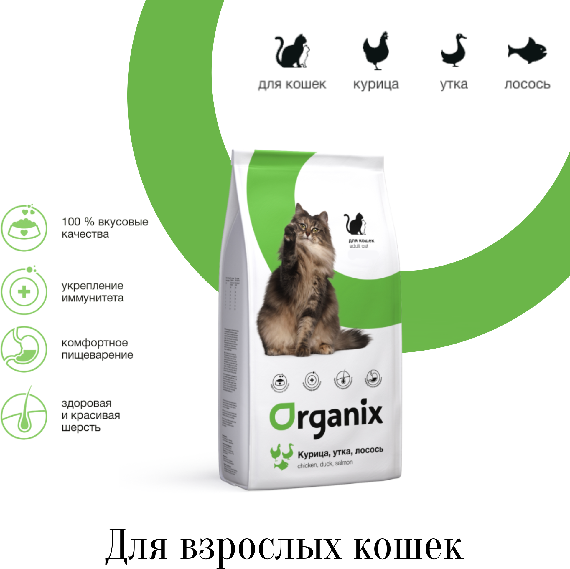 Сухой корм для кошек ORGANIX для здоровья кожи и блеска шерсти с курицей с уткой с лососем