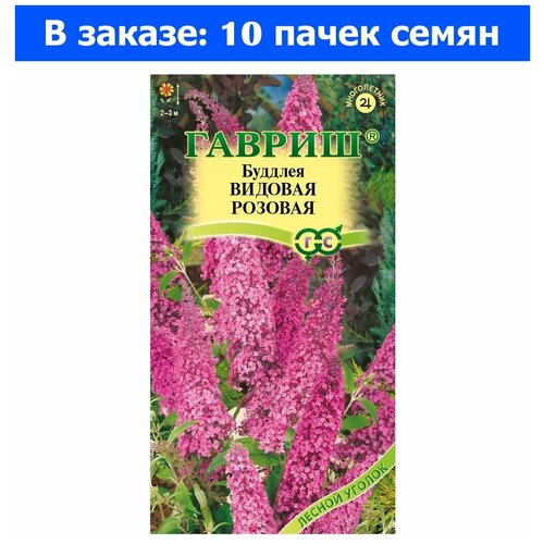 Семена. Буддлея видовая Давида, розовая (10 пакетов по 0,1 грамма) (количество товаров в комплекте: 10)