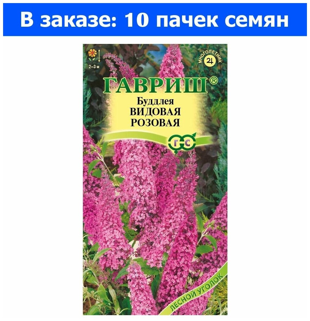 Семена. Буддлея видовая Давида розовая (10 пакетов по 01 грамма) (количество товаров в комплекте: 10)