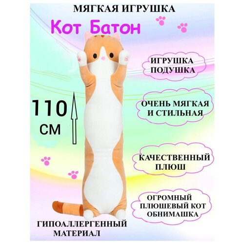 Кот Батон 110 см оранжевый, кот обнимашка, плюшевая игрушка кот батон оранжевый 110 см, длинный кот подушка 110 см