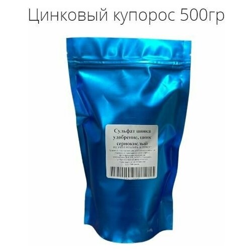 Цинковый купорос 500 гр(сульфат цинка)