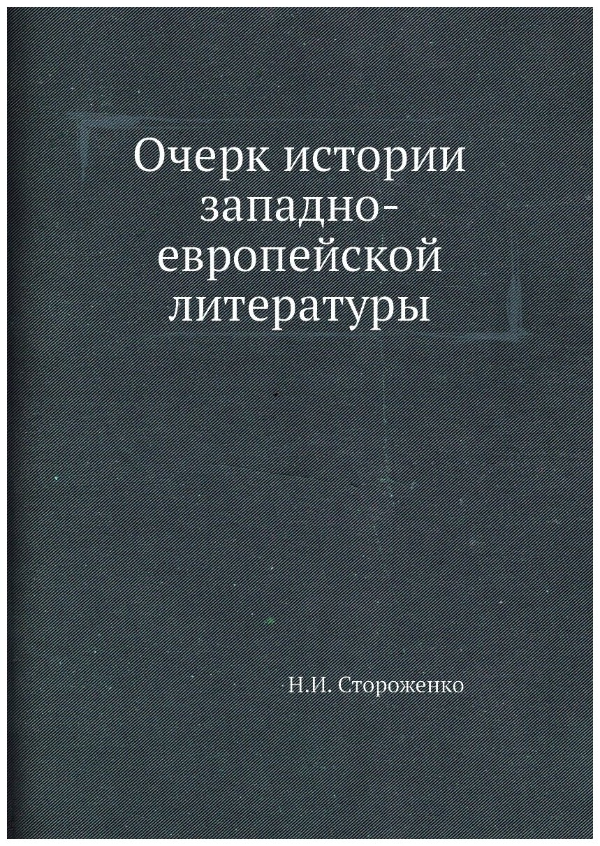 Книга Очерк истории западно-европейской литературы - фото №2