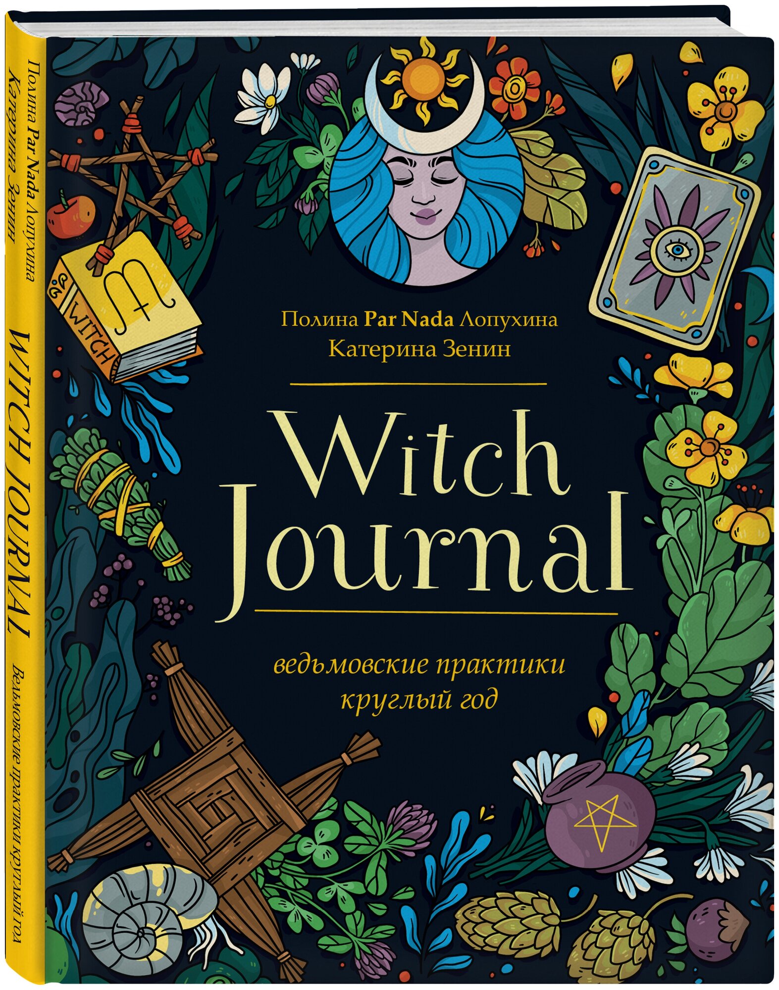 Лопухина П. А, Зенин Е. В. Witch Journal. Ведьмовские практики круглый год