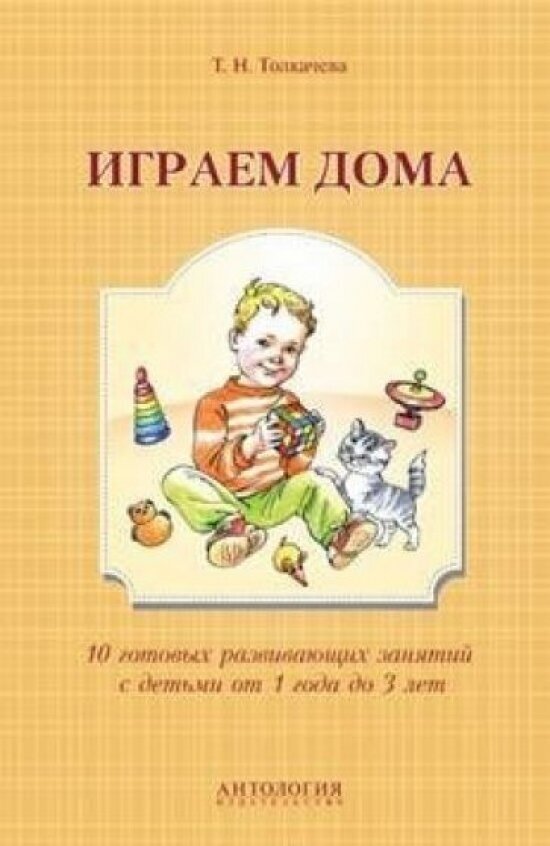 Играем дома. 10 готовых развивающих занятий - фото №1