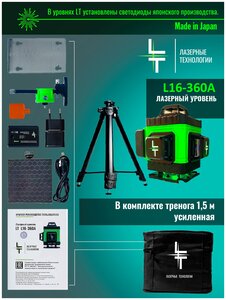 Фото Профессиональный Лазерный уровень (нивелир) LT L16-360A 4D 16 линий1.5м-УС 4D 16 линий2 Li-Ion акб +тренога 1.5 метра усиленная.