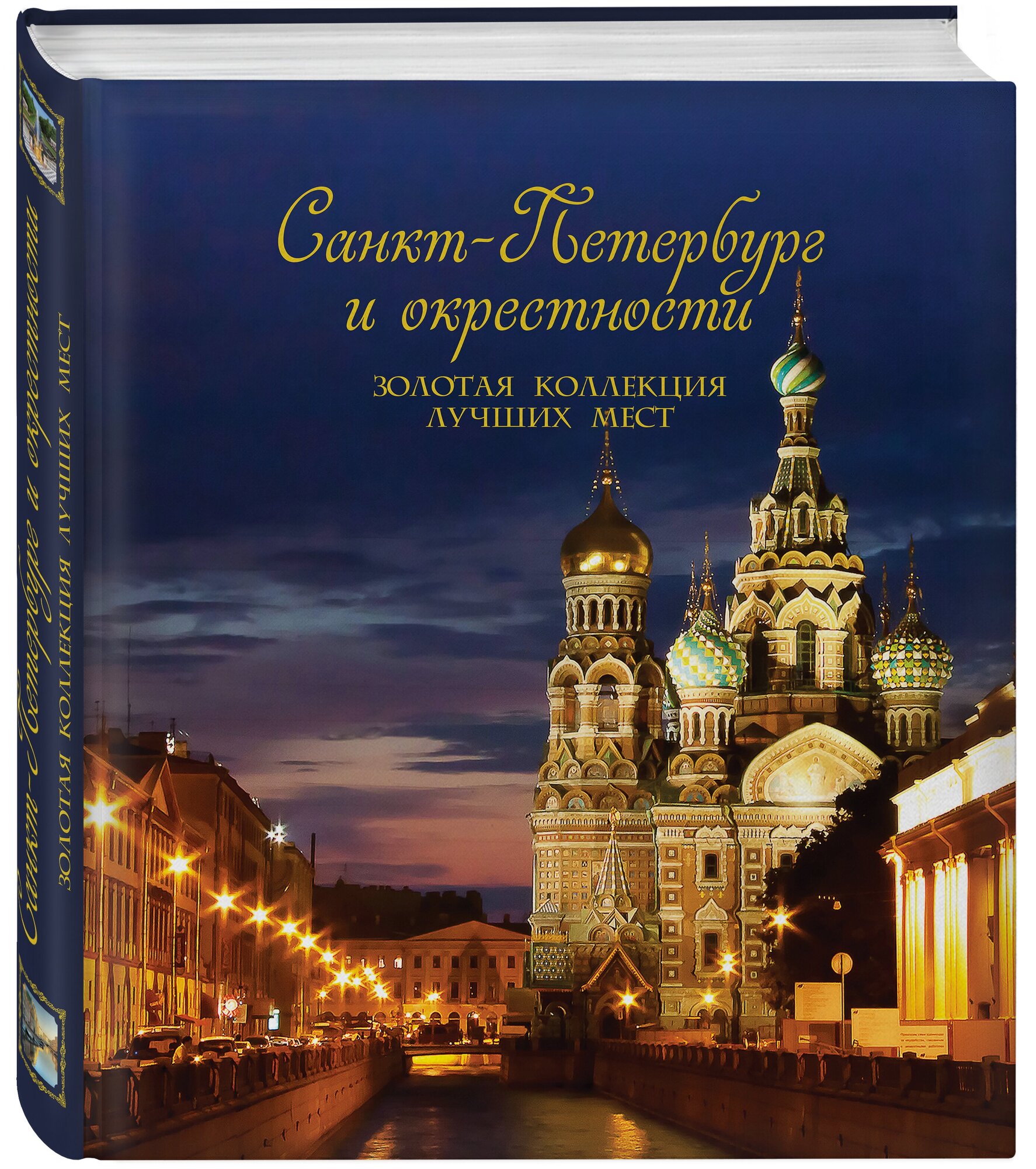 Санкт-Петербург и окрестности. Золотая коллекция лучших мест. 3-е изд., испр. и доп. (Спас на Крови в коробе) - фото №4