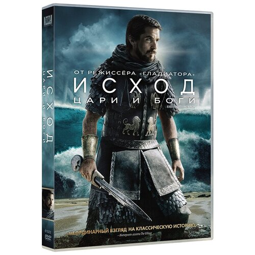 Исход: Цари и боги (DVD) исход цари и боги dvd