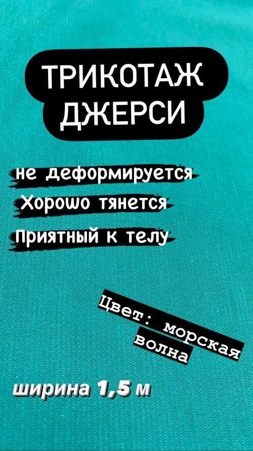 Ткань трикотажная Джерси на отрез, ширина 1,5 м, при заказе более 1 шт, получаете единый отрез