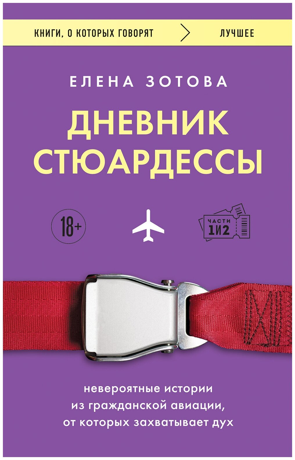 Дневник стюардессы. Невероятные истории из гражданской авиации, от которых захватывает дух - фото №1