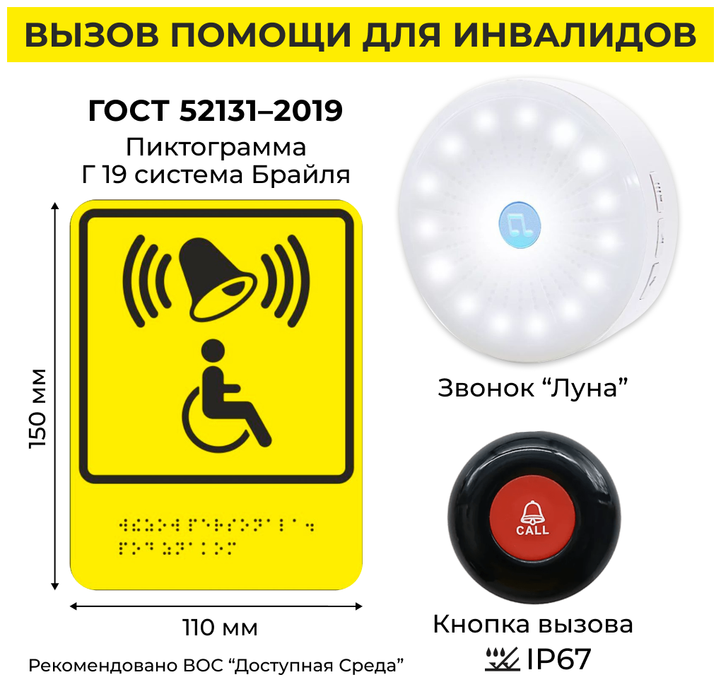 Табличка Брайля, кнопка вызова для инвалидов, табло вызова персонала.