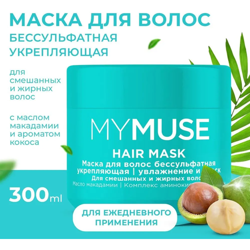 маска для волос mymuse укрепляющая 300 мл MYMUSE/ Маска для волос бессульфатная укрепляющая, увлажнение и блеск, аромат кокоса, 300 мл.