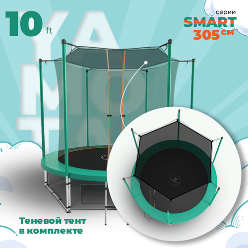 Батут Yamota SMART 305см (10ft) с тентом от солнца